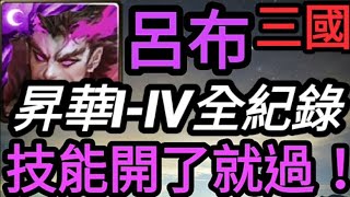 【神魔之塔】［呂布］昇華I-IV全紀錄 輕鬆零石通關【三國英豪】【驍猛狂者・呂布】【培根蛋】