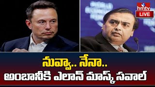 LIVE : నువ్వా .. నేనా..! అంబానీకి ఎలాన్ మాస్క్ సవాల్ | Elon Musk Vs Mukesh Ambani | hmtv : Live