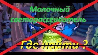 #Светорассеиватель молочный в любом магазине