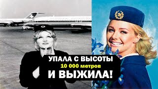 Абсолютный мировой рекорд: упала с высоты 10 000 метров и выжила, ВОТ как ей это удалось.