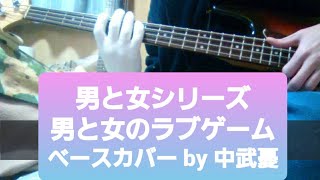 男と女シリーズ【日野美歌　葵司郎】男と女のラブゲーム　　ベースを弾きすぎたのは誰のせいでもない、そう、、、自分のせいだ！