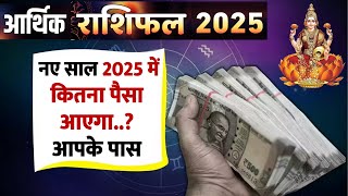 मेष से लेकर मीन राशि तक, जानें सभी 12 राशियों का आर्थिक राशिफल 2025: धन और निवेश के मामले में