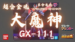 [史丹利不專業開箱ep63]萬代超合金魂GX-111大魔神/金剛大魔神/GreatMazinger