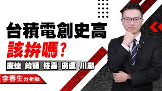 【股民當家】20250106-李春生(LEO)／台積電創始高該拚嗎? 廣達 緯穎 技嘉 廣運 川湖