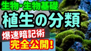 【生物基礎 26】植生【植生の分類】を宇宙一わかりやすく