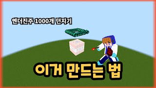 엔더진주 1000개 던지는 방법 (tnt 폭파), (명령어만 사용)