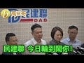 民建聯 今日輪到鬧你！ 誠邀加入網台 ［我就係評論評論員嘅評論員］ 20200114