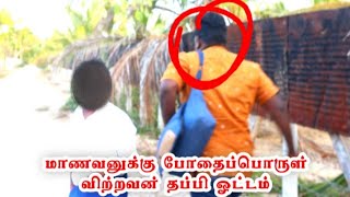 மாணவனுக்கு போதைப்பொருள் விற்றவன் தப்பி ஓட்டம் | kathiravan tamil