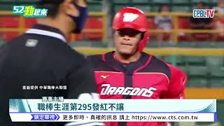 林智勝第295轟炸裂 生涯300轟差5支!｜華視新聞 20220803