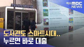 도서관도 스마트시대.. 누르면 바로 대출 -R (230130월/뉴스투데이)