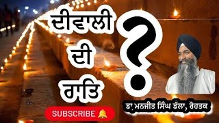 ਬੰਦੀ ਛੋਡ ਦਿਵਸ⁉️