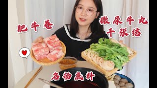 名扬火锅底料！一人食火锅，肥牛卷撒尿牛丸真香～