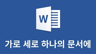 ms워드 가로 세로 페이지를 문서 하나에 넣기 | ms워드 구역나누기 | 용지방향 설정 | 페이지 나누기 | ms워드 실무 기초 강좌 |