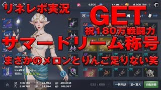 【リネレボ２実況】　サマードリーム　称号　手に入れたよ★　しかしまさかの全部交換できないぞ！　メロンとりんごが足りない！涙　祝180万戦闘力★