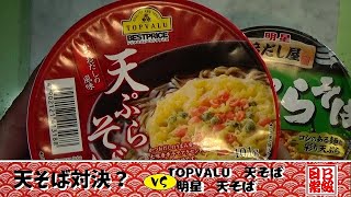 天そば対決？TOPVALU VS 明星 天ぷらそば