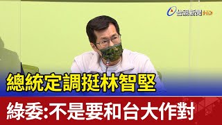 總統定調挺林智堅 綠委：不是要和台大作對