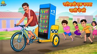 गरीबाची एक रुपया वाली पेप्सी | Marathi Story | Marathi Goshti | Stories in Marathi | Koo Koo TV