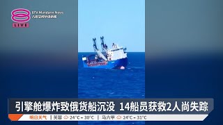 引擎舱爆炸致俄货船沉没  14船员获救2人尚失踪【2024.12.24 八度空间华语新闻】