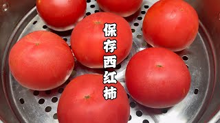 保存西紅柿別再直接放冰箱了，爺爺用了60年的方法，放越久越好吃 #烹飪