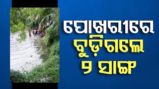 2 Minor Boys Meet Watery Grave While Playing Near Pond in Berhampur