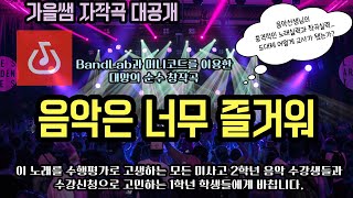 자작곡 - 음악은 너무 즐거워🎸🎧🎵🎶🎤🥁🎹