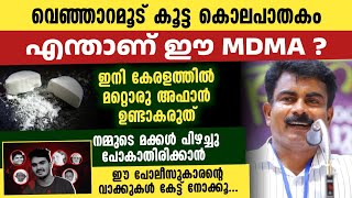 ഫിലിപ്പ് സാറിന്റെ ഏറ്റവും പുതിയ പ്രതികരണം | എന്താണ് MDMA | അറിയാത്തവർക്ക് വേണ്ടി