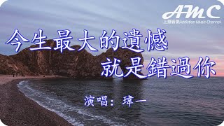 今生最大的遺憾就是錯過你 - 瑋一 -『曾經一幕幕幸福那麼清晰 可我明白我們再也回不去』♫滾動歌詞Scroll lyrics♫