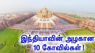 இந்தியாவின் அழகை மிக துல்லியமாக விளக்கும் கோவில்கள்! | India's 10 Beautifull Temples!