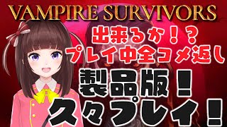 【Vampire Survivors】製品版初プレイ！プレイ中の全コメ返しリハビリしていく！！【VTuber/花岡もも】