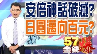 57金錢爆 預告-2017-0412 安倍神話破滅？日圓邁向百元？