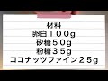 【卵白消費】かる〜いココナッツのメレンゲクッキー