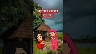 बहुरिया ने क्या बोल दिया दादा। #funny #comedy #tweencraft