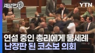 [세상만사] 의회 연설 중인 총리에게 물 끼얹은 코소보 의원 / YTN 사이언스