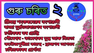 গুৰু চৰিত ২ ll কৃপাময় ll Ohm Nath