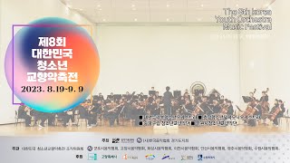 2023 제8회 대한민국 청소년 교향악축전 - 수원시청소년교향악단 1