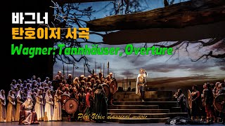 바그너: 탄호이저 서곡 | Wagner: Tannhäuser, WWV 70 - Overture