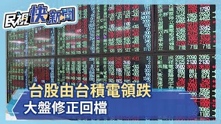 台積電領跌台股開盤小跌38點　聯電不甩跳電翻紅反彈漲幅2.3% 航運類股回神表現亮眼－民視新聞