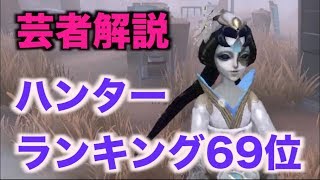 【第五人格】芸者新衣装使ってみた！ハンターランキング69位による芸者解説付き【identityV】