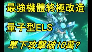 【ＳＤ鋼彈Ｇ世代火線縱橫】最強機體終極改造｜量子型ＥＬＳ｜１下打１０萬！？｜SD Gundam G Generation Cross Rays