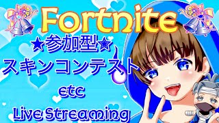 【フォートナイト　スキンコンテストetc.　ライブ配信中参加できます】初見さん大歓迎　概要欄読んでね！