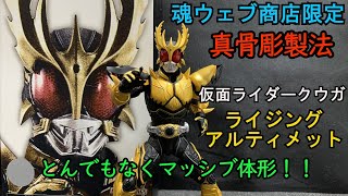 魂ウェブ商店限定！S.HFiguarts　真骨彫製法　仮面ライダークウガ　ライジングアルティメット