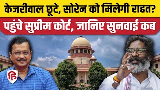 Supreme Court Arvind Kejriwal Bail के बाद क्या Hemant Soren को मिलेगी राहत? Loksabha Election