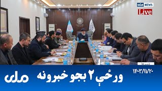 RTA Pashto News | د ورځې دوه بجو خبرونه