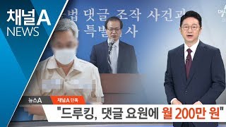 [단독]“드루킹, 댓글 요원 30명에 월급 200만 원”