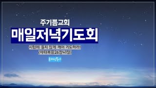 [24.11.19] 저녁기도회