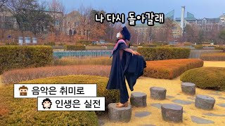 Vlog | 2030 인생이 꼬이는 과정 (음대졸업생 진로)