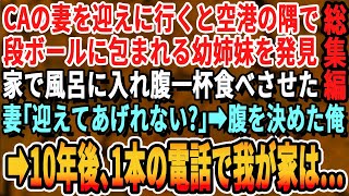 【感動☆厳選7本総集編】仕事終わりのCA妻を迎えに行くと、空港の隅で震えながら寝ている幼い姉妹に遭遇。家に招待し温かい食事を与え一晩泊めた。→同居すること10年、姉妹の元にまさかの連絡が…【いい話・泣