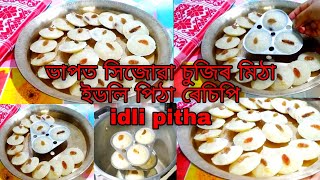 Suji mitha idli recipe/ চুজিৰে বনোৱা মিঠা ইডলি পিঠা /Rinjumoni's kitchen \u0026 vlogs