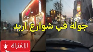 جولة في شوارع عروس الشمال(اربد❤️) 🌸🌸🌷🌷✨✨