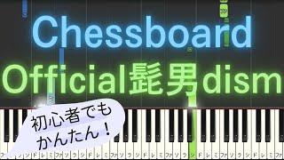 【簡単 ピアノ】 Chessboard / Official髭男dism - 第90回NHK全国学校音楽コンクール中学校の部課題曲 【Piano Tutorial Easy】